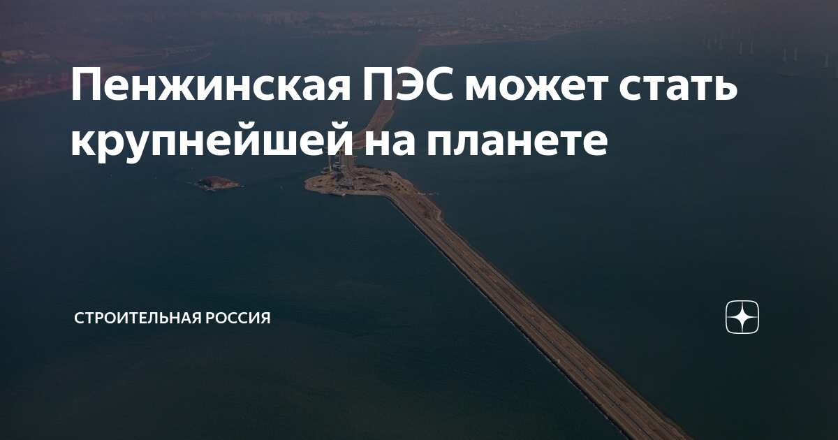 Дамба в охотском море проект