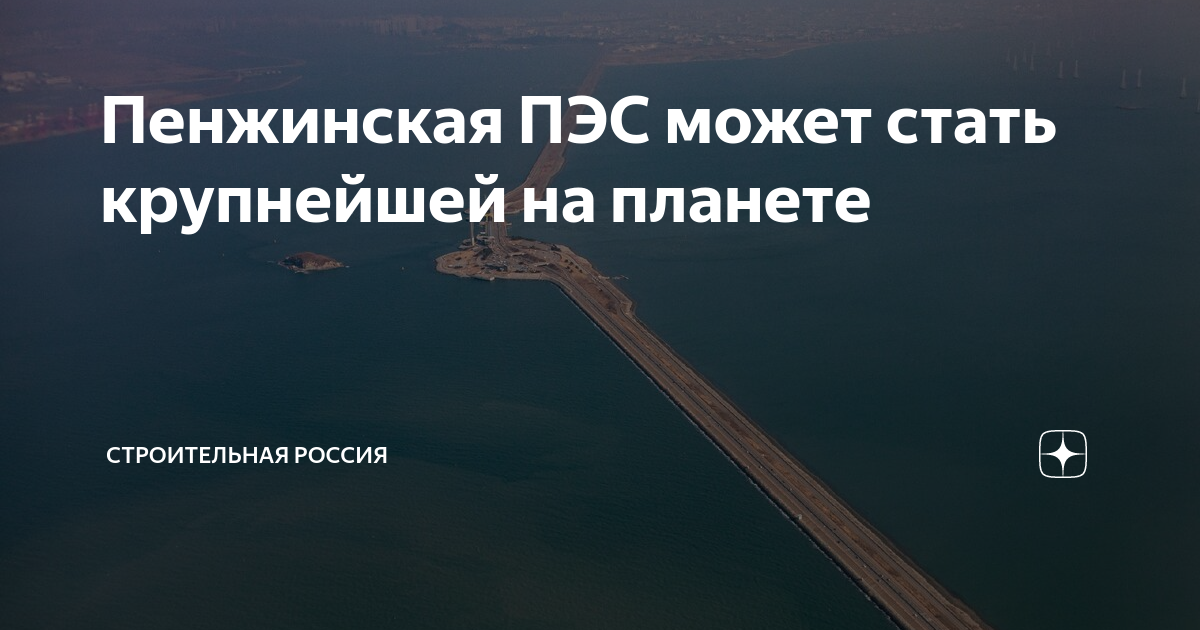 Охотское море проект приливной электростанции