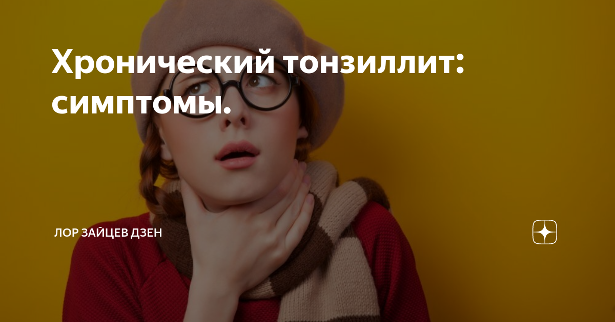 Хронический тонзиллит: симптомы. | ЛОР КЛИНИКА ЗАЙЦЕВА | Дзен