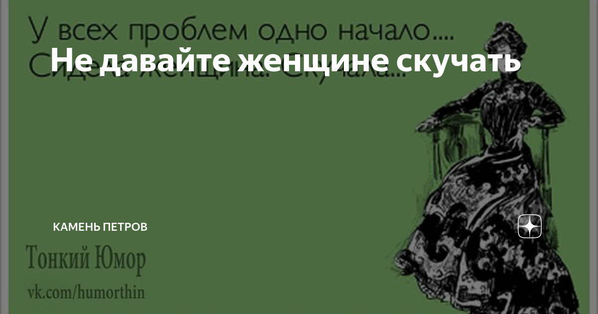 Женщина скучает. Стих у всех проблем одно начало сидела женщина. У многих бед одно начало сидела женщина скучала. У беды одно начало. У всех проблем одно начало сидела женщина скучала картинка.