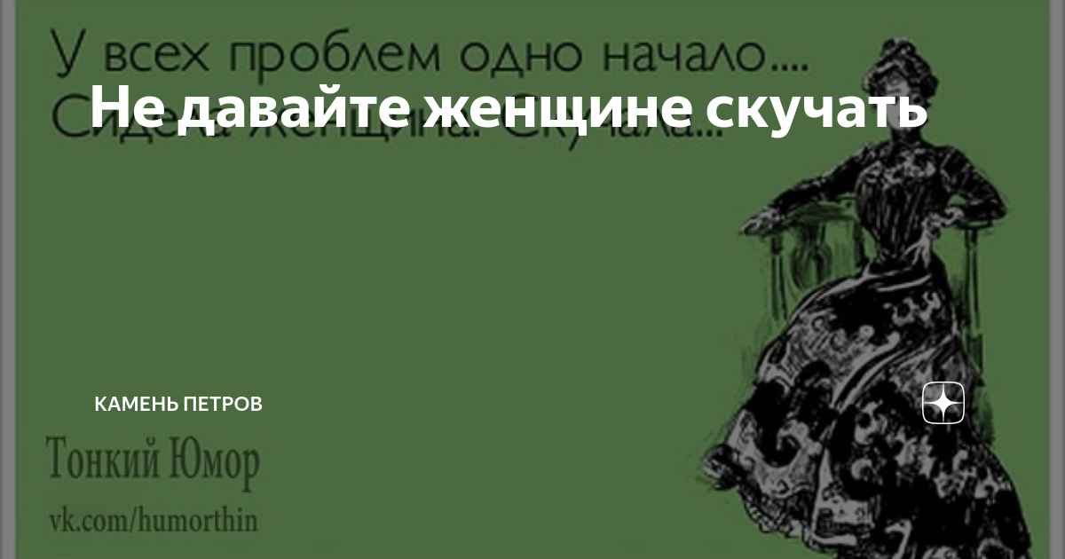 У проблем одно начало сидела женщина скучала. У всей беды одно начало сидела женщина скучала. У всех проблем одно начало сидела женщина. У всех проблем одно начало сидела женщина скучала картинка. У всех проблем одно начало.