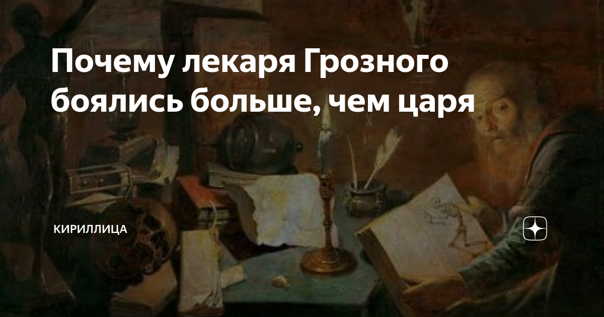 Лекарь аудиокнига 10. Лекарь Ивана Грозного.