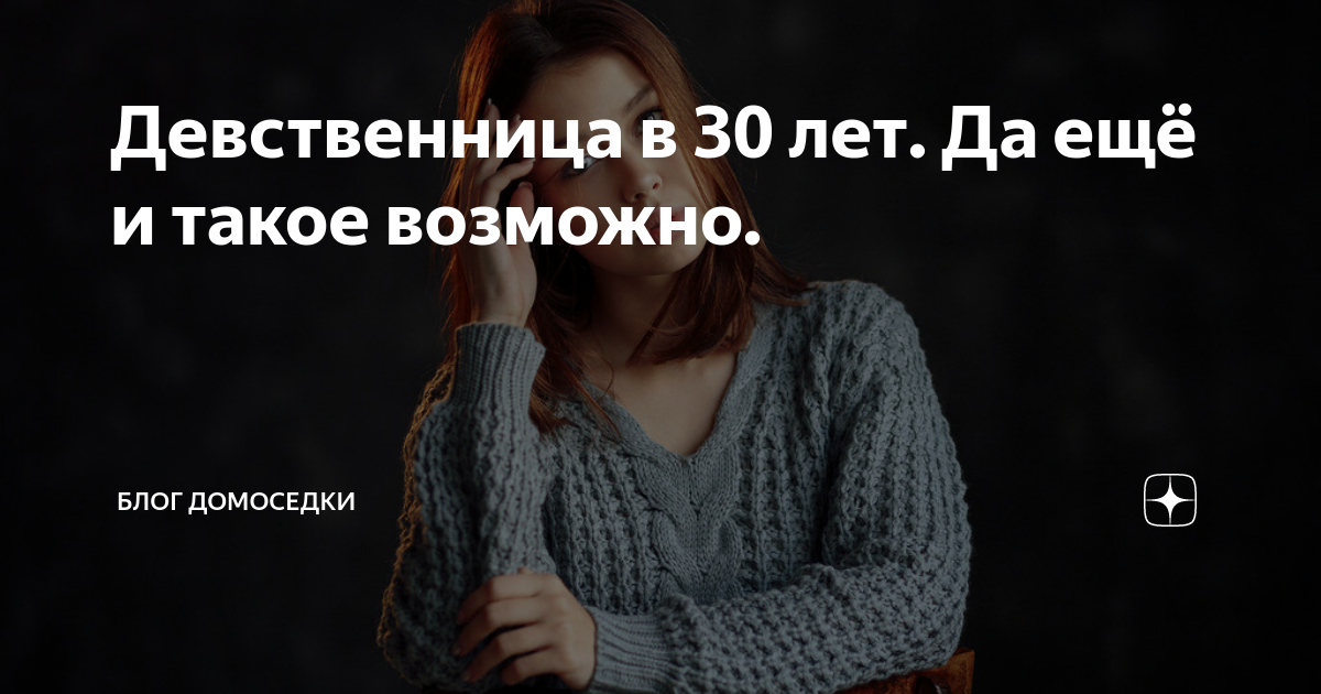 Женщина девственница. Девственница в сорок лет. Девственник в 30 лет. Девственница в сорок лет фото. Юмор не Домоседка а преданная фанатка квартиры.