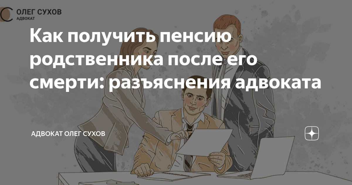 Как получить пенсию умершего человека за последний