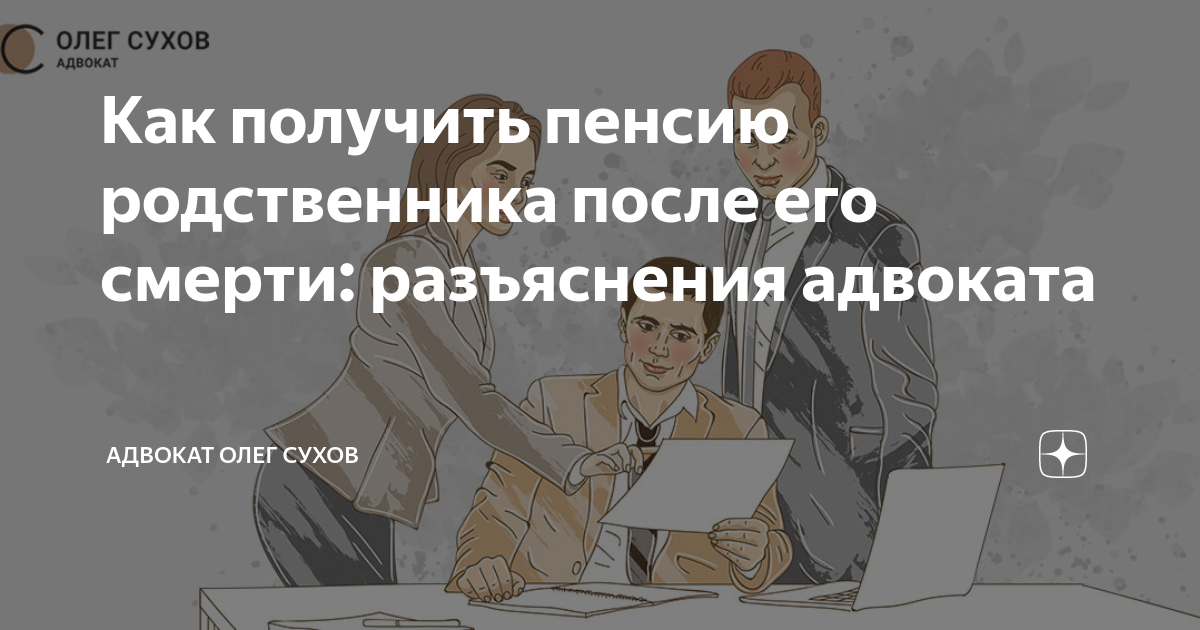 Пенсия родственников. Как получить пенсию после смерти. Получить пенсию после смерти родственника. Разъяснение юриста. Статья за незаконное получение пенсии.