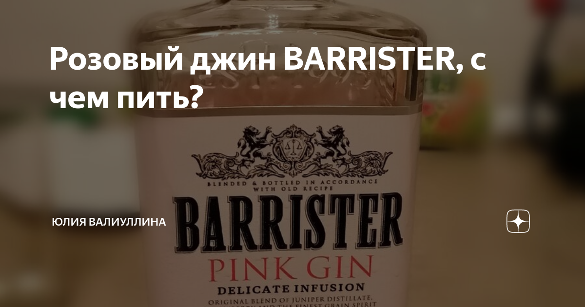 С чем пить розовый джин. Розовый Джин Барристер. Джин бариста. Бариста Джин розовый. Джин Барристер розовый с чем пить.