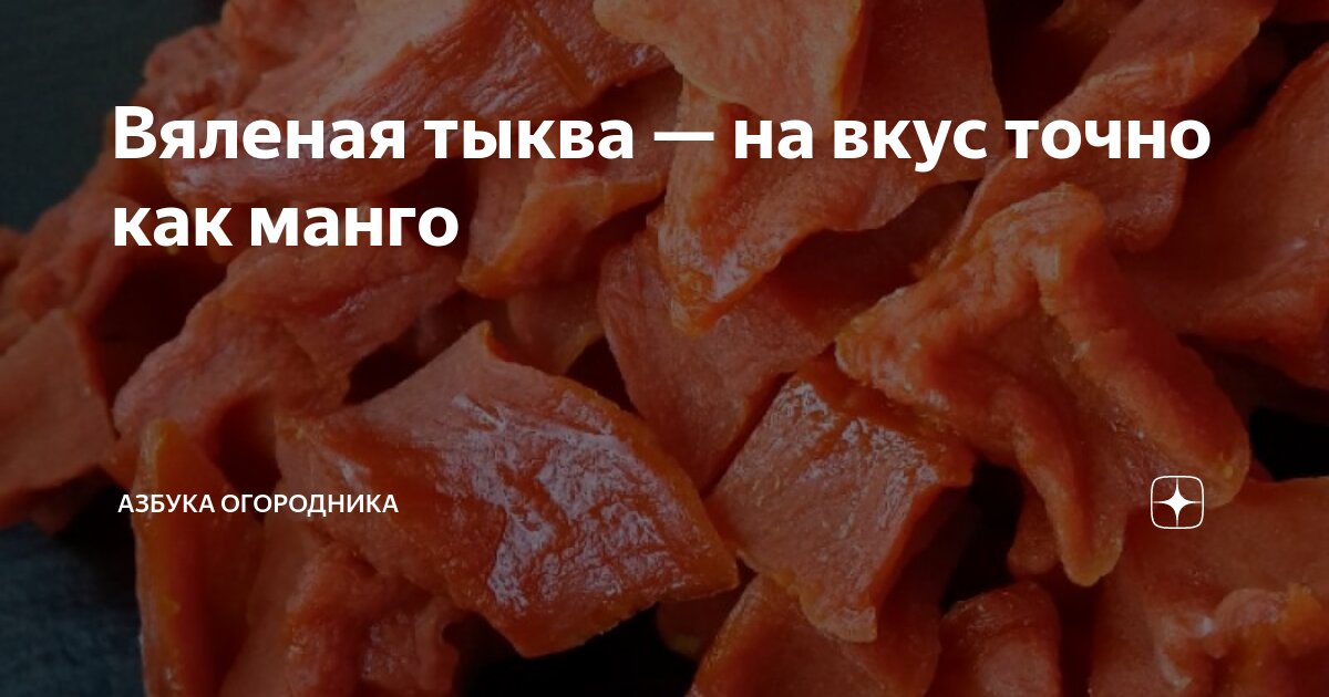 Вяленая тыква — на вкус точно как манго