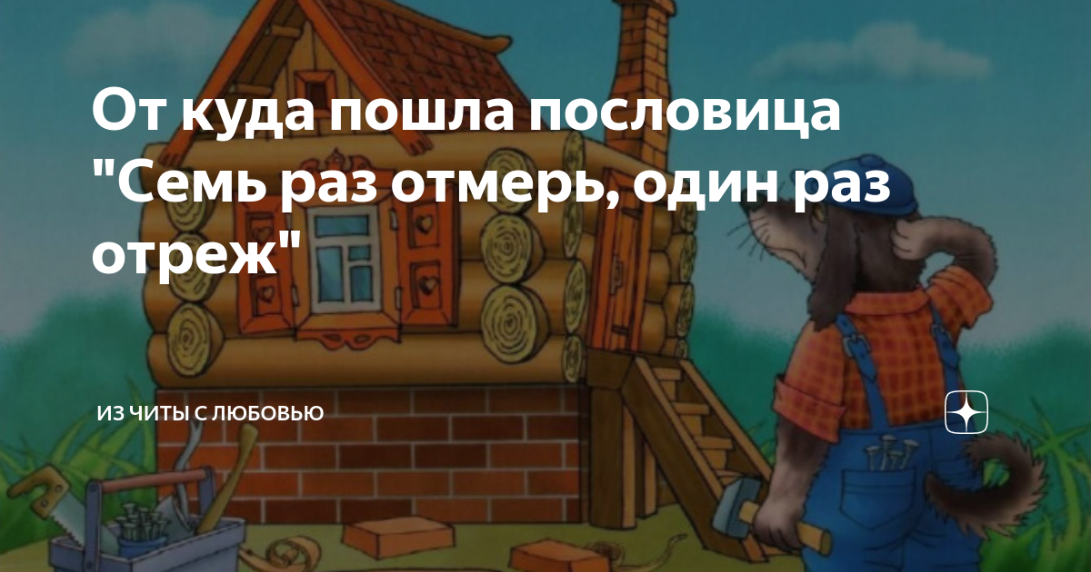 Пословицы семь раз отмерь один раз. Пословицы семь раз отмерь один раз