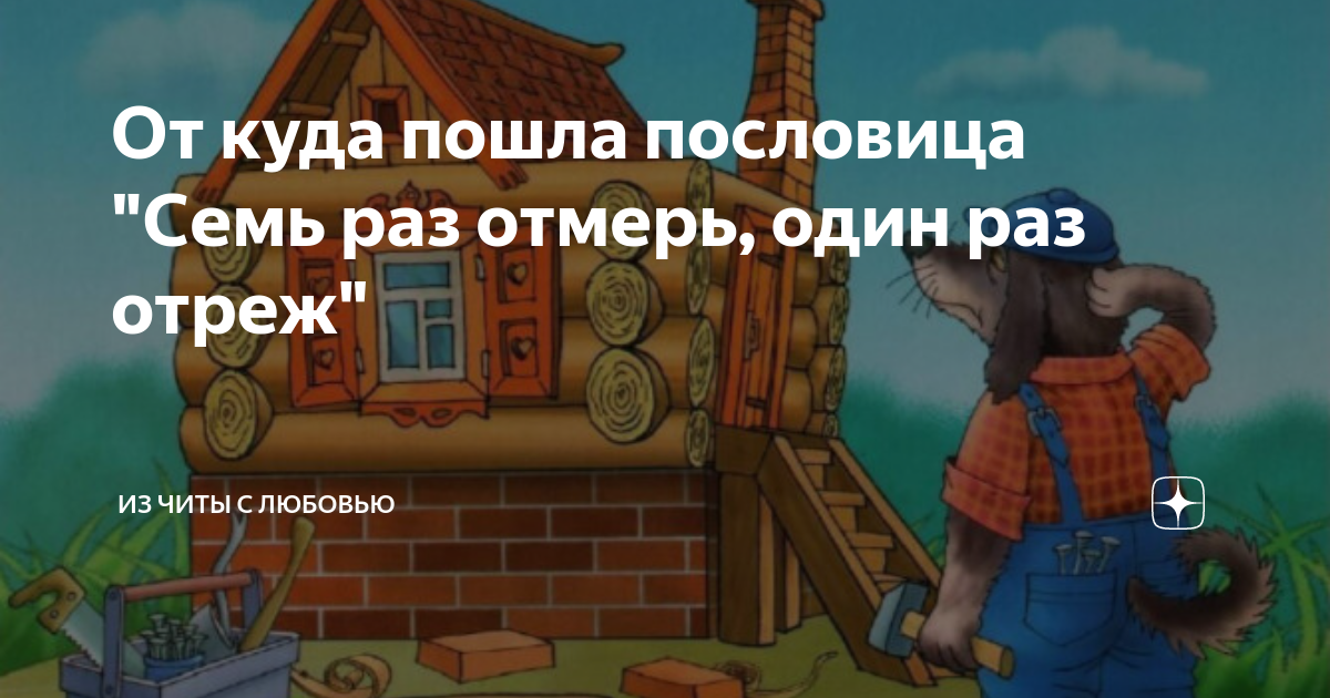 Сочинение на тему: Значение пословицы «Семь раз отмерь, один раз отрежь» (2 варианта)