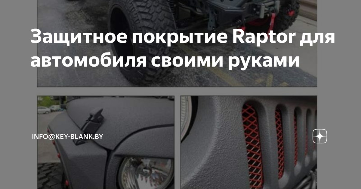 Покраска авто РАПТОРОМ /// Стоит ли красить авто в Раптор ?