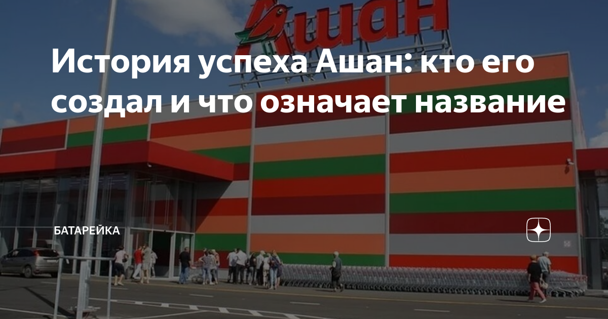 Ашан здание. Магазин ашан волгоград. Как зовут ашан из нп. Ашан владимир директор. Как зовут ашан из нп.