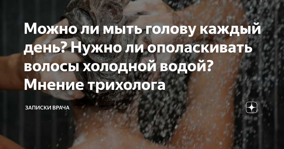 Мыть волосы каждый день. Помыла голову холодной водой. Почему нельзя мыть голову в. Мыть голову каждый день. Что если мыть голову каждый день.