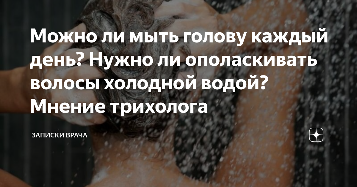 Нужно ли мыть волосы. Помыла голову холодной водой. Мыть голову каждый день. Почему нельзя мыть голову в. Можно ли мыть голову каждый день.