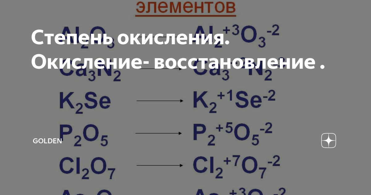 В овр степень окисления окислителя понижается. Окисление и восстановление. окисление и восстановление в химии. окисление и восстановление в химии 9 класс. p2o5 степень окисления.