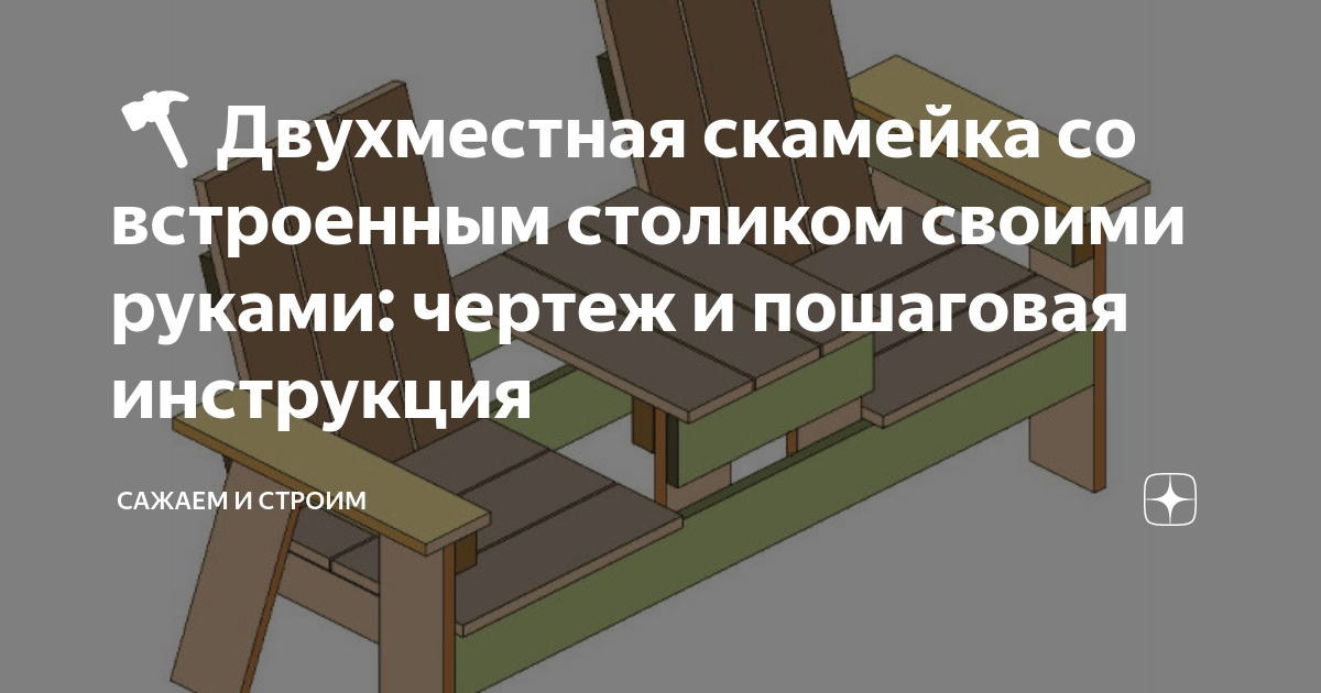 Двухместная скамейка со встроенным столиком своими руками: чертеж и пошаговая инструкция