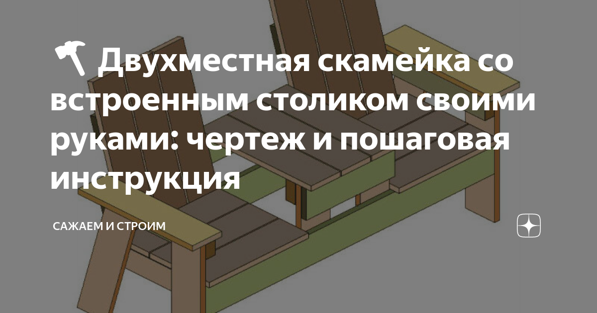 Сделать скамейку со столиком своими руками