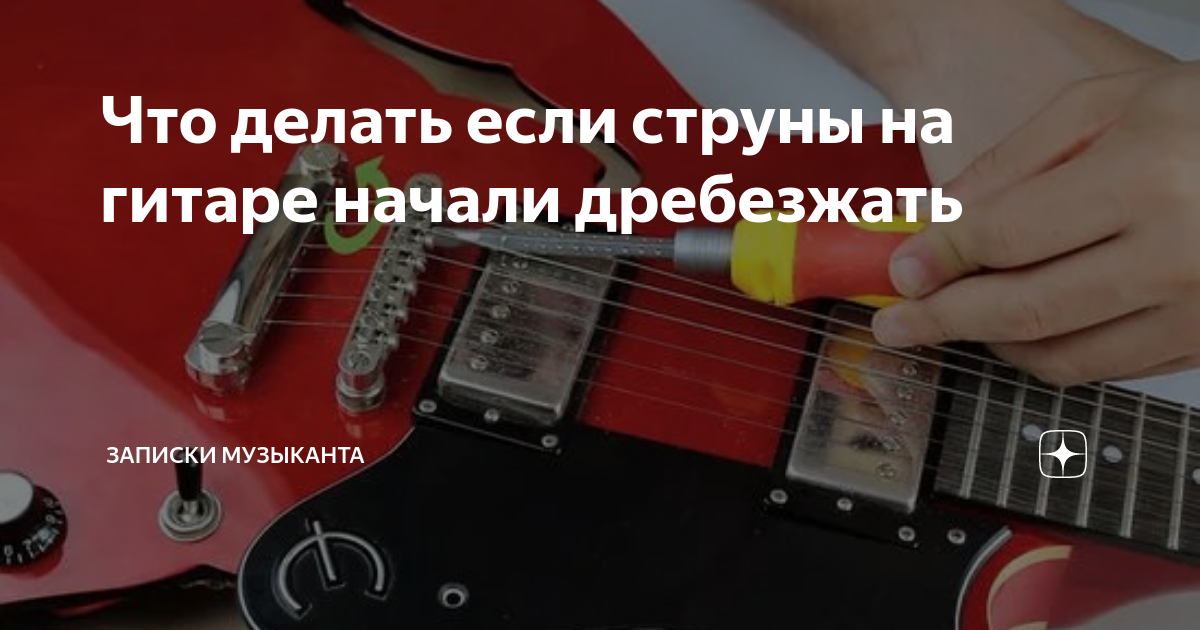 Почему дребезжит струна на гитаре. Почему дребезжит струна на гитаре. Дребезжат струны на электрогитаре. Дребезжат струны на электрогитаре. Почему дребезжит струна на гитаре.