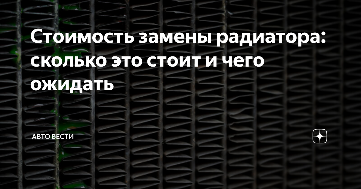 Стоимость замены радиатора: сколько это стоит и чего ожидать | Авто ...