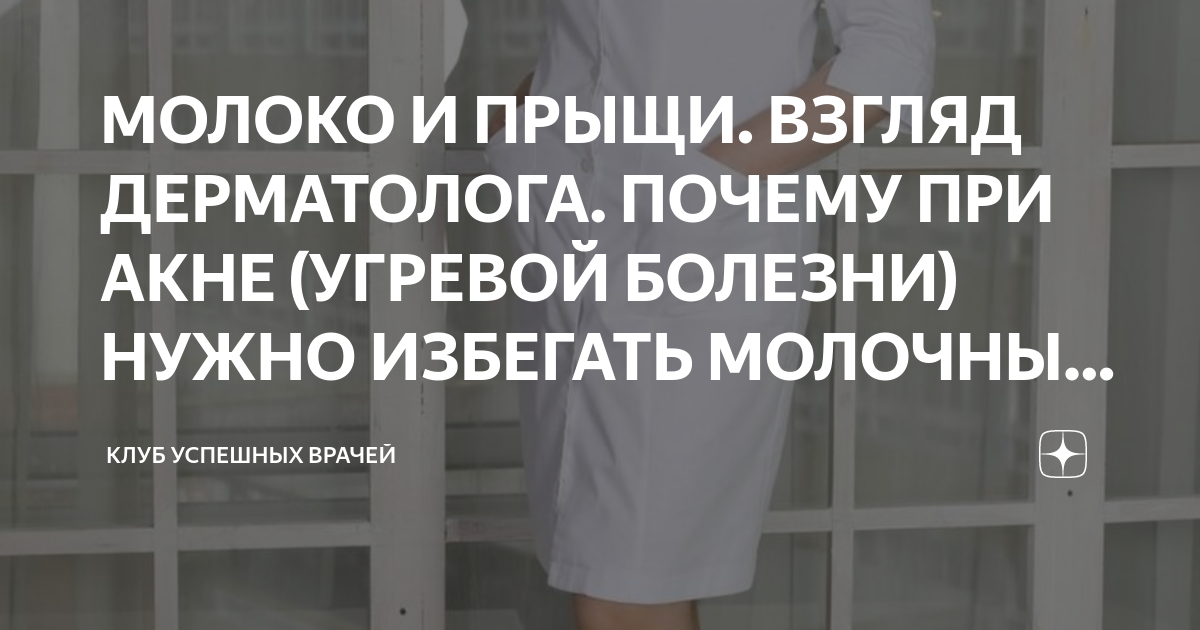 МОЛОКО И ПРЫЩИ. ВЗГЛЯД ДЕРМАТОЛОГА. ПОЧЕМУ ПРИ АКНЕ (УГРЕВОЙ БОЛЕЗНИ ...