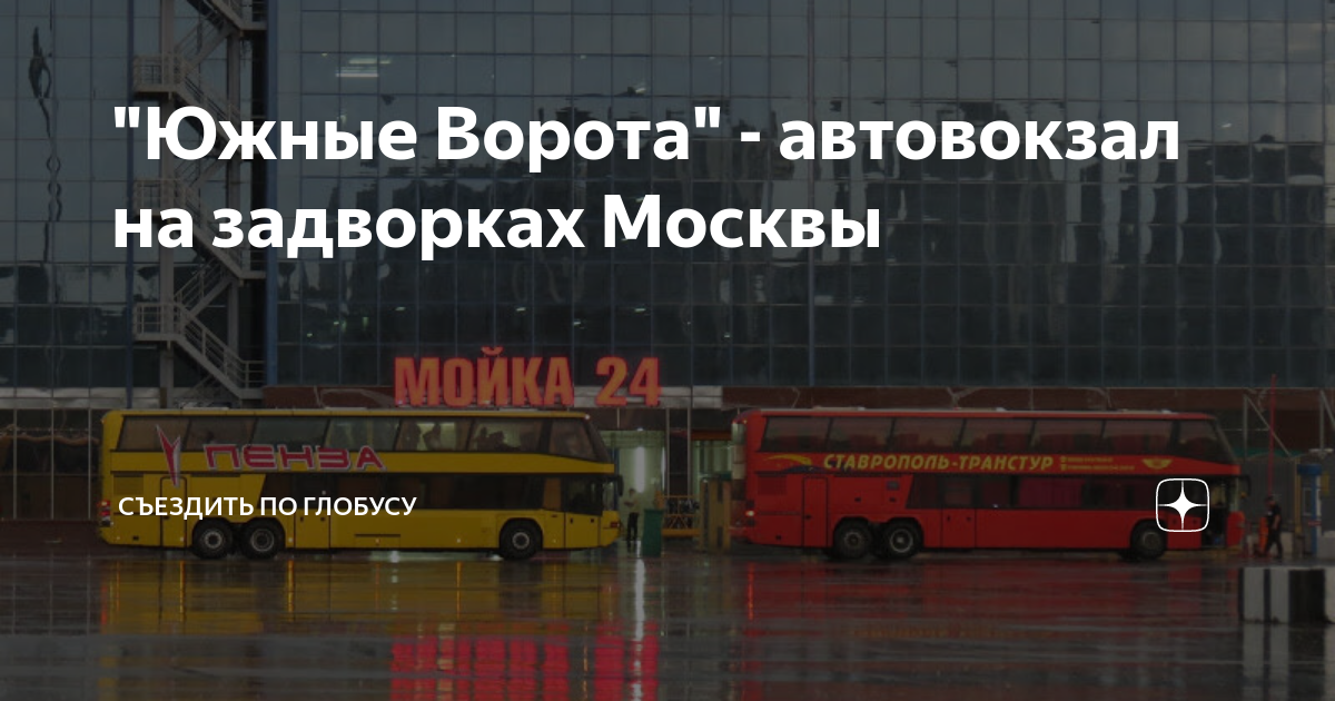 Автовокзал южные ворота как добраться на метро москва карта