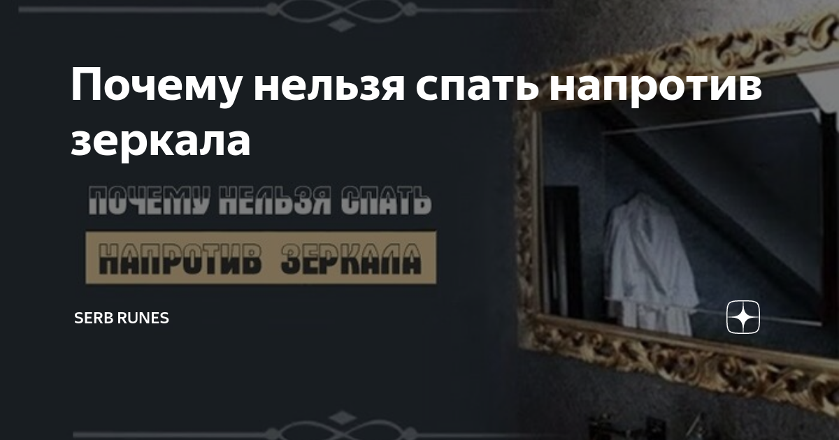 Почему нельзя спать напротив зеркала: толкование поверья и научное объяснение