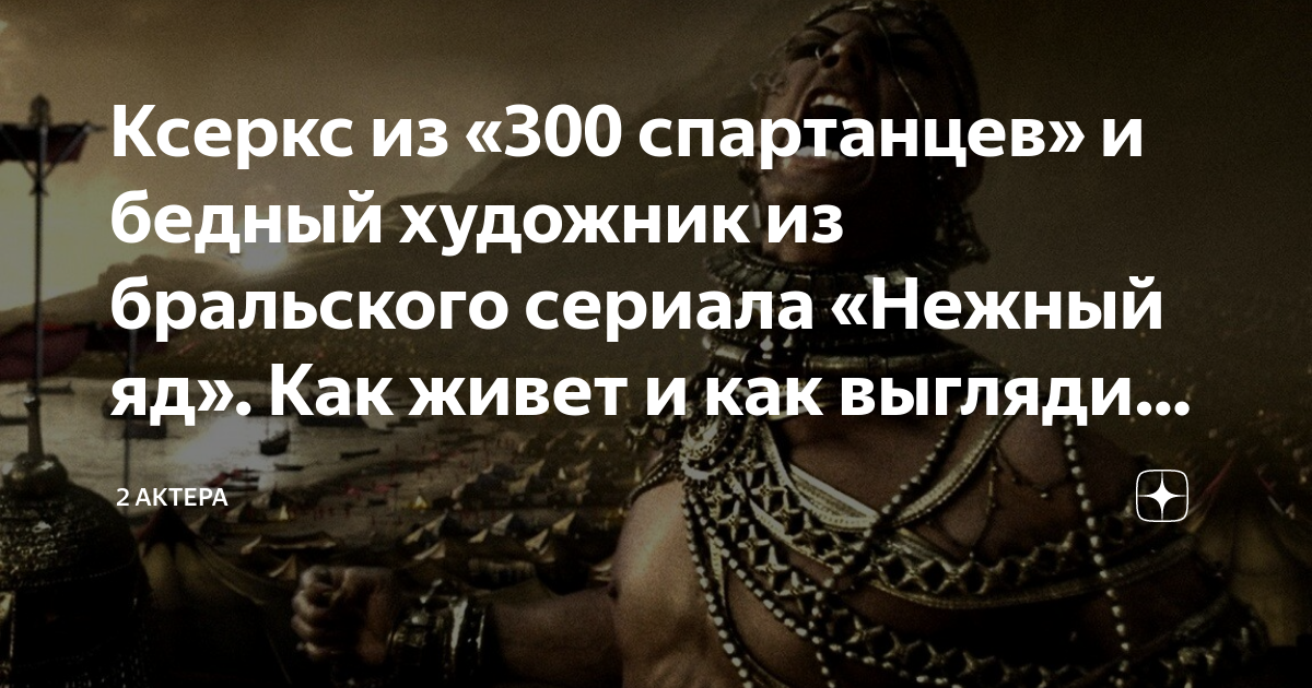 Ксеркс из «300 спартанцев» и бедный художник из бральского сериала ...