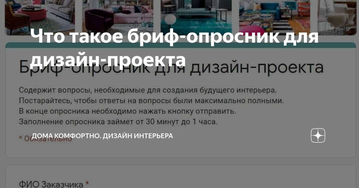 Опросник для дизайнера интерьера