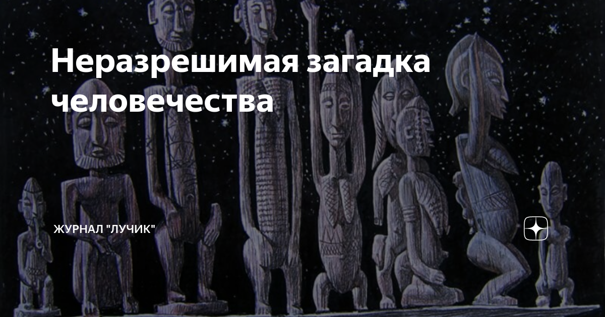 Картинки загадки человечества