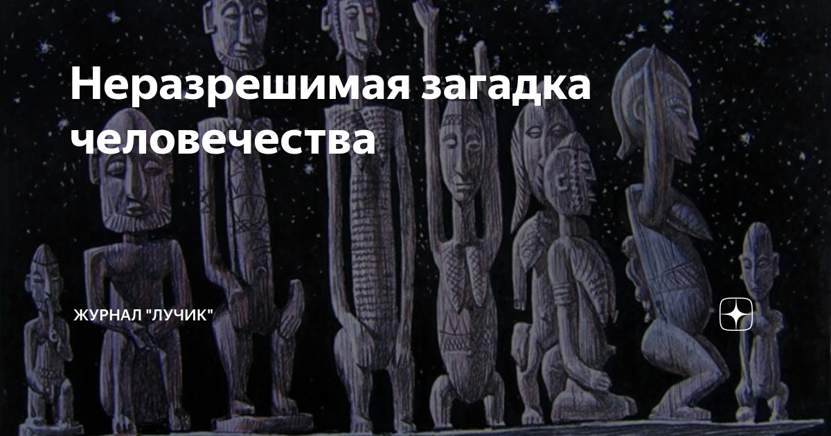 Загадки человечества. Необъяснимые загадки человечества. Неразгаданные тайны человечества. Топ загадок человечества.