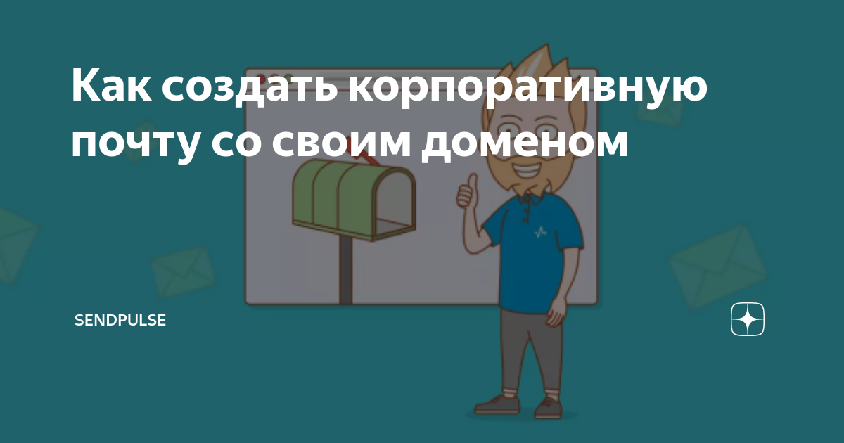 как открыть почту со своим доменом