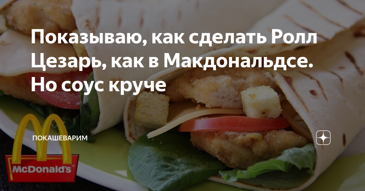 Домашний цезарь ролл с курицей макдональдс