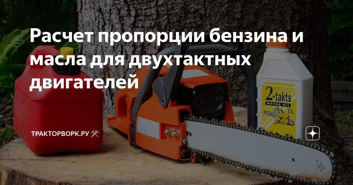 Пропорции масла и бензина. Таблица пропорций масла и бензина для бензопилы. Соотношение бензина и масла для бензопилы Эхо. Пропорции масло бензин для двухтактных двигателей бензопил.