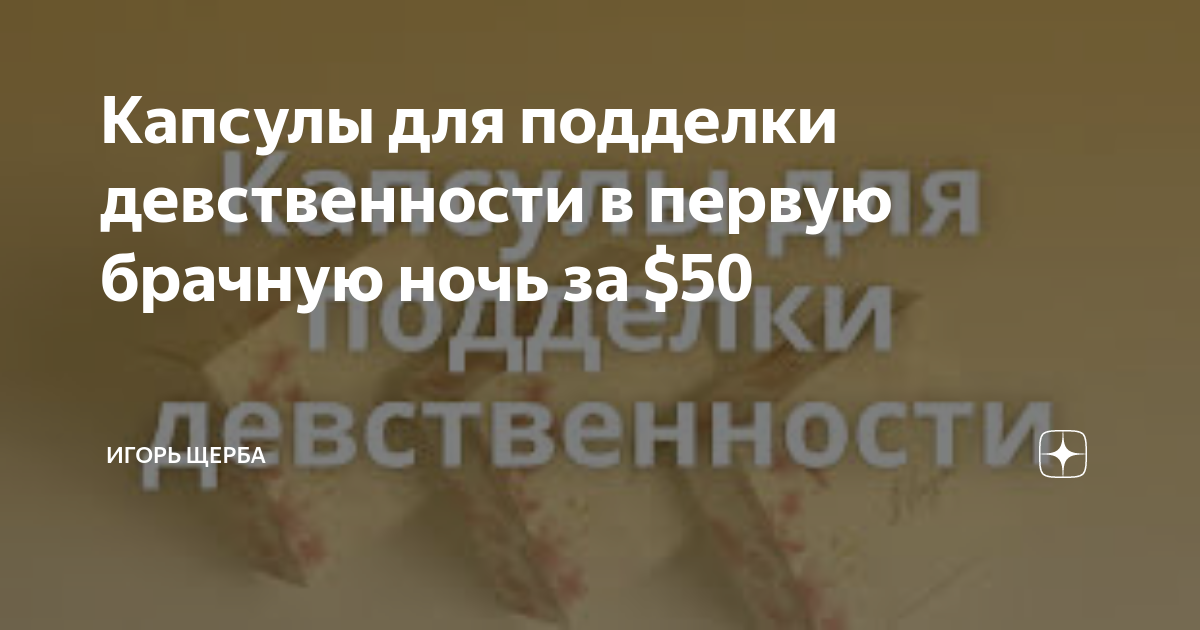 Капсулы для подделки девственности в первую брачную ночь за $50 | Игорь ...