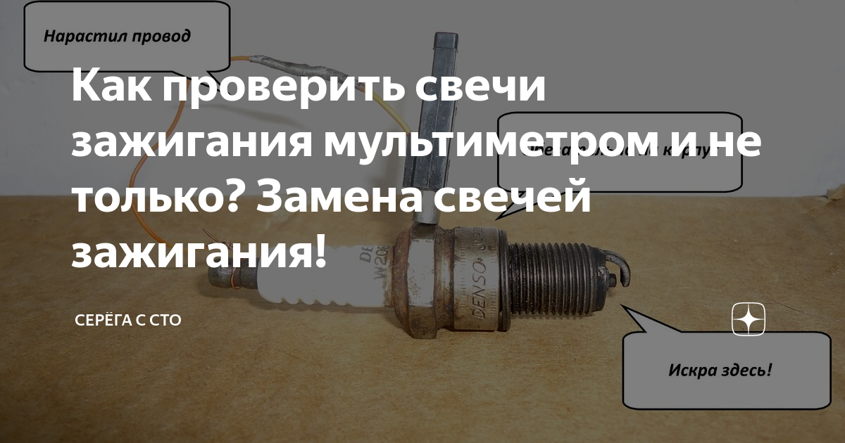 Проверить свечу зажигания на искру. Проверка свечей зажигания мультиметром на сопротивление. Проверить свечи зажигания мультиметром. Как проверить свечи зажигания на работоспособность. Как можно проверить свечи зажигания мультиметром.