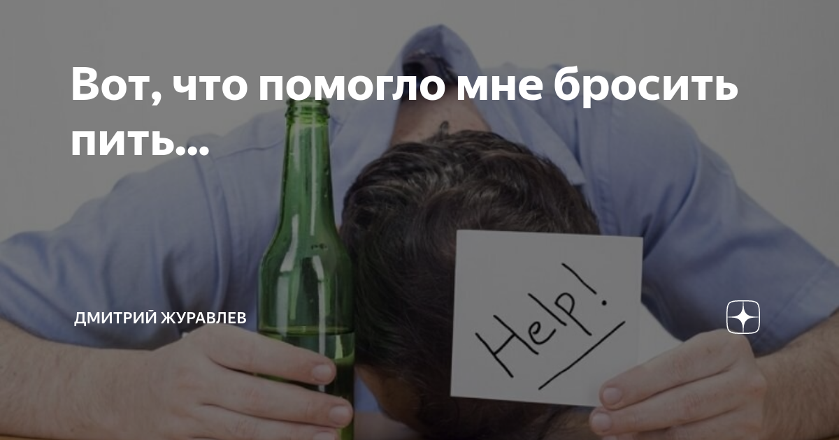 Бросил пил. Как бросить пить. Бросил пить. Алкоголик бросил пить. Завязавший алкоголик.