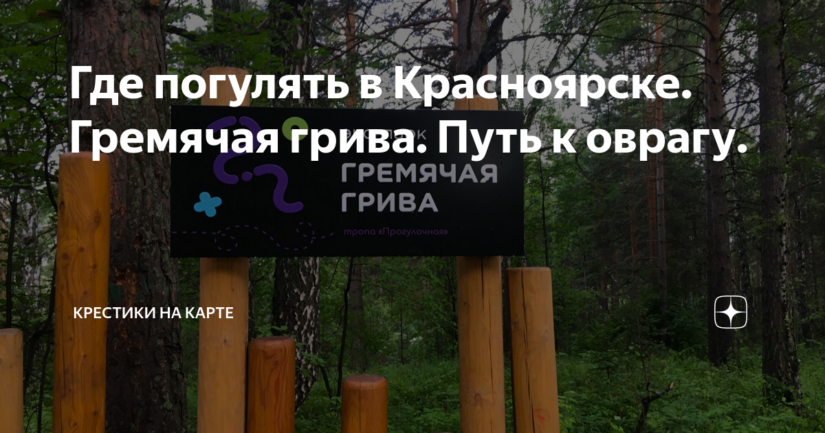 Гремячая грива красноярск карта