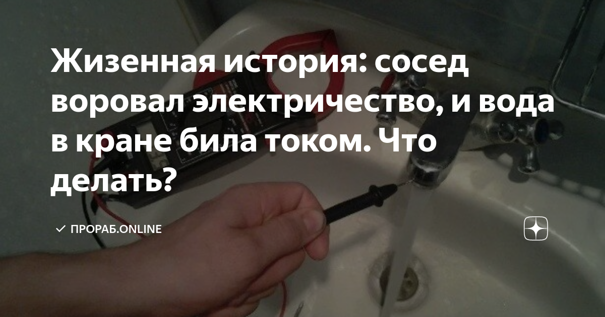 Вода бьет током в ванной. Соседи воруют электричество. Вода в кране бьет током. Кран бьется током в квартире.