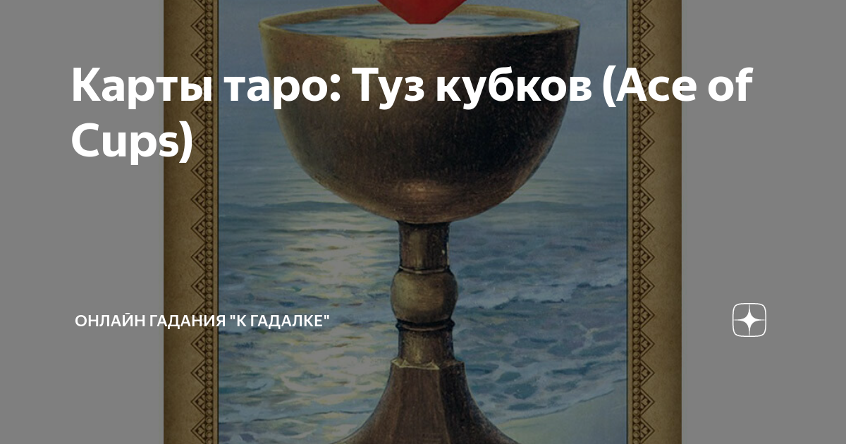 Карты таро: Туз кубков (Ace of Cups)