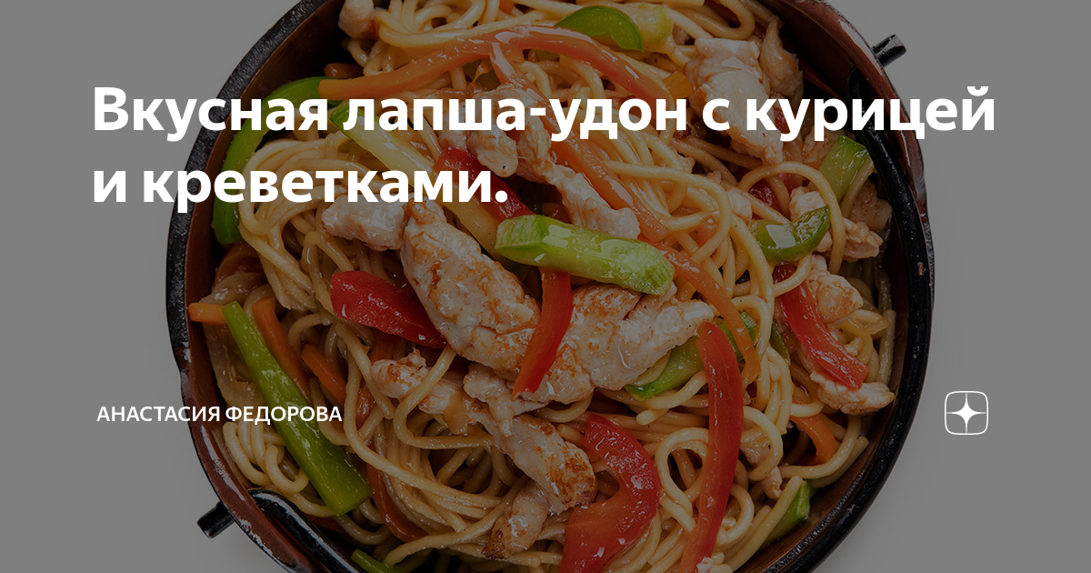 Лапша «Удон с курицей» – пошаговый рецепт приготовления с фото