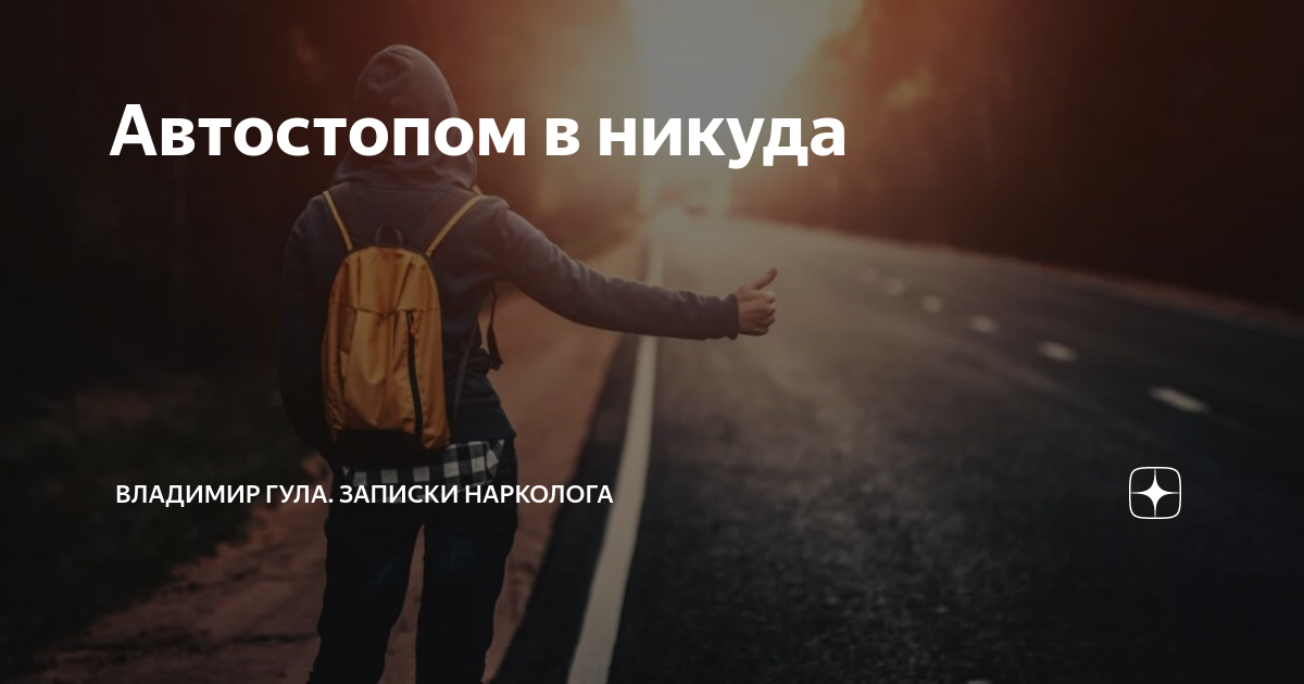 Что пришло ниоткуда и уходит никуда. Уехать в никуда. Ушедшие в никуда. Я уезжаю в никуда. Уезжая в никуда