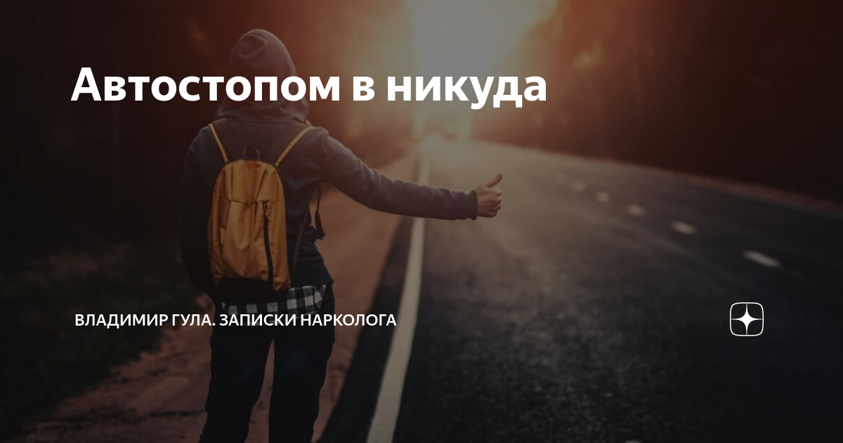 Цитаты никуда. Уехать в никуда. Ушедшие в никуда. Я уезжаю в никуда. Уезжая в никуда.