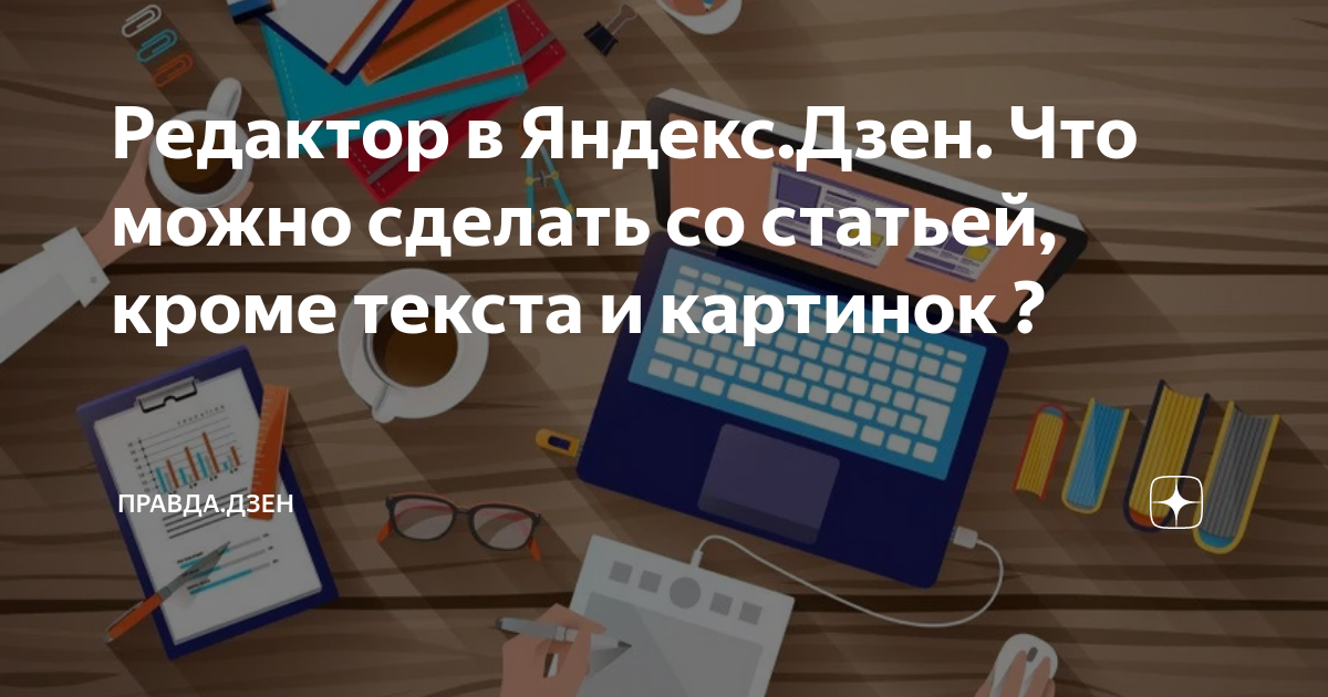 как вести свой блог на яндекс дзен