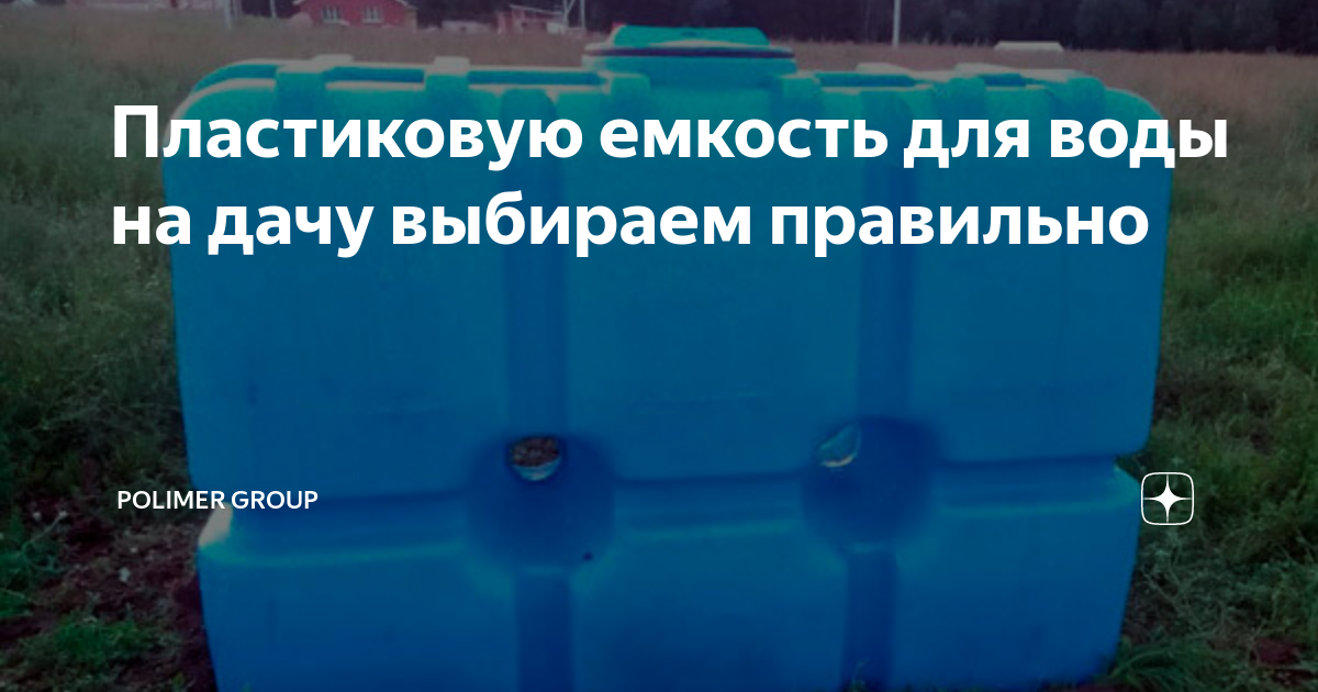 Пластиковую емкость для воды на дачу выбираем правильно | Polimer group ...