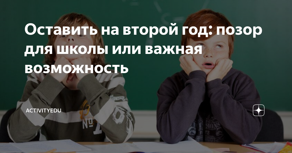 Остался на второй год. Оставление на второй год. Оставить на второй год в школе. Остался на второй год в школе. Кого оставляют на второй год в школе.