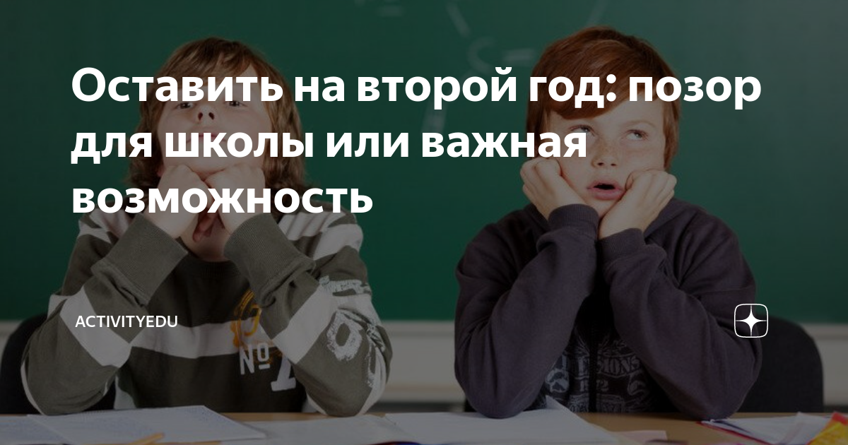 В 5 классе оставляют на второй год. Оставление на второй год. Оставить на второй год в школе. Остался на второй год в школе. Кого оставляют на второй год в школе.