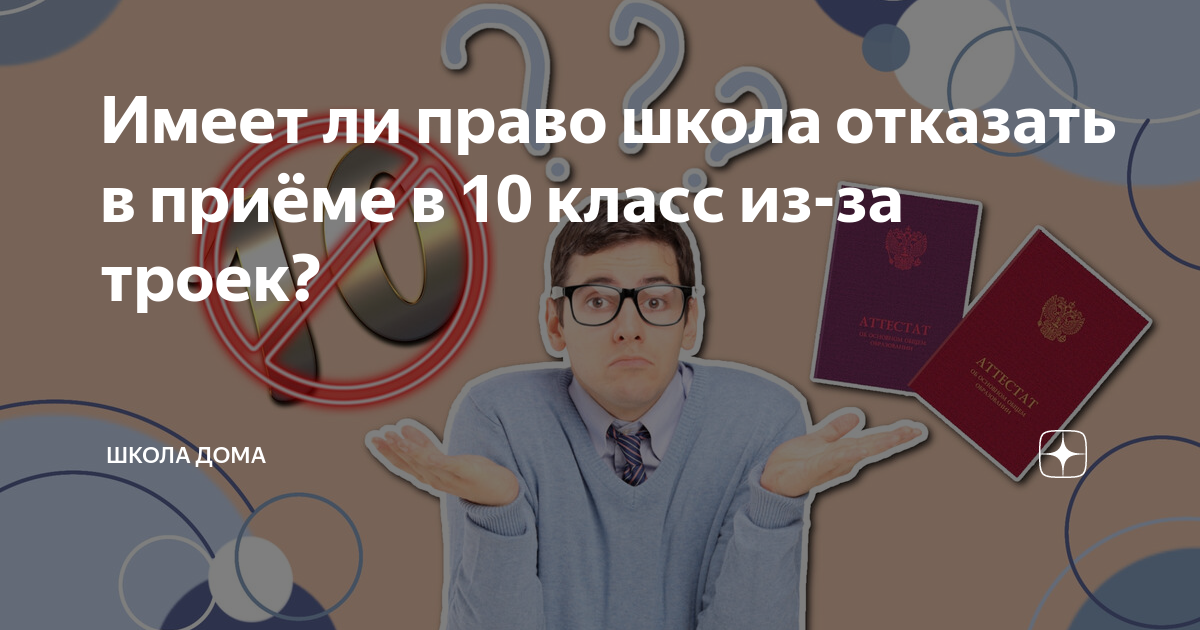 Школа отказывает в приеме в 10 класс. Может ли школа отказать в приеме в 10 класс. Имеет ли право школа отказать в приеме в 10 класс из-за троек. Если школа отказывает в приеме в 10 класс что делать.