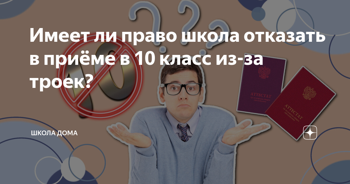 Отказывают в школе нет мест. Может ли школа отказать в приеме в 10 класс. Имеет ли право школа отказать в приеме в 10 класс из-за троек. Если школа отказывает в приеме в 10 класс что делать.