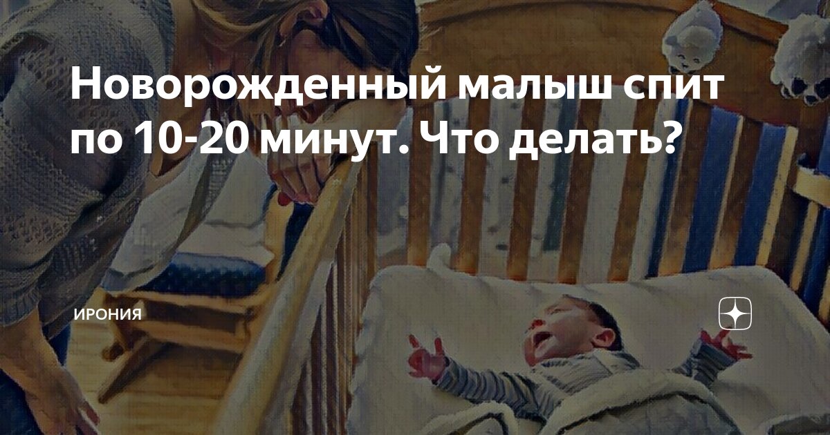 Почему ребёнок спит по 20 минут и другие вопросы о детском сне — с ответами сомнолога