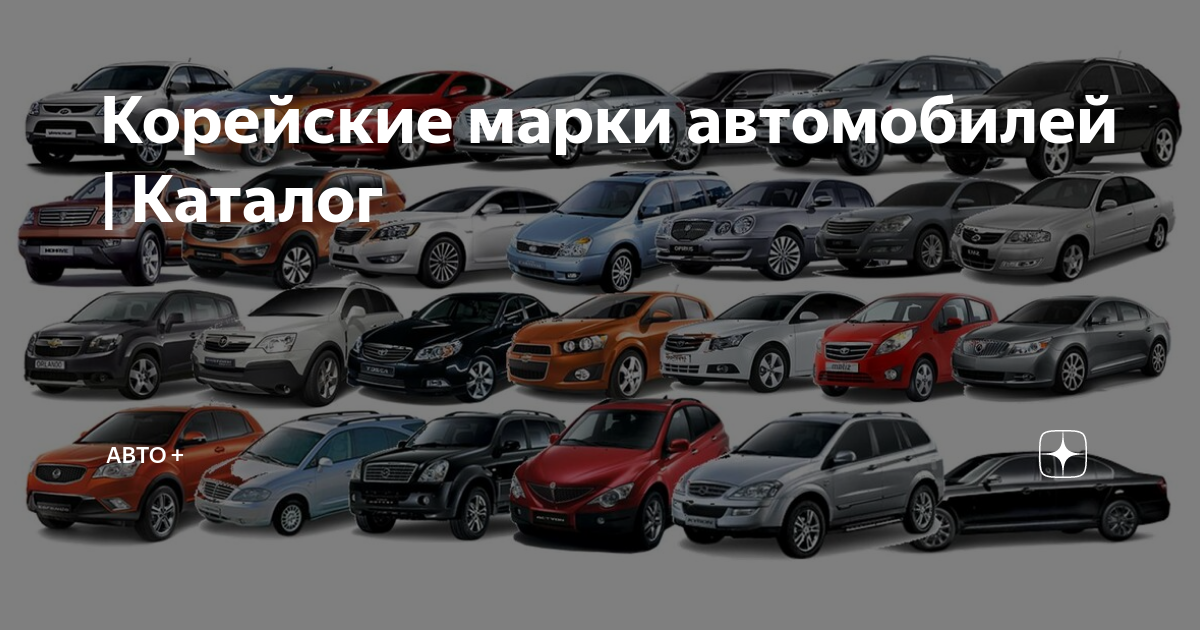 Корейские марки автомобилей | Каталог | авто + | Дзен