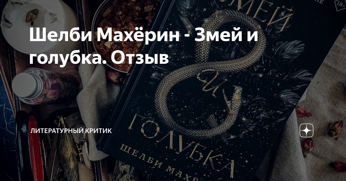 Алая вуаль шелби махерин. Шелби Махерин. Махёрин Шелби "змей и Голубка". Змей и Голубка книга. Махёрин Шелби "кровь и мёд".